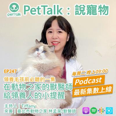 EP247｜領養毛孩前必聽的一集：在動物之家的獸醫師給領養人的小提醒 feat. 林孟潔 獸醫師