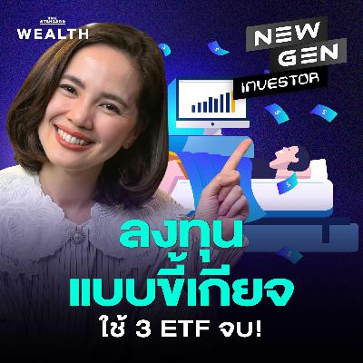 NG82 ขี้เกียจแต่ก็อยากรวย ลงทุนแค่ 3 กองนี้ ถือได้ยาวๆ จนเกษียณ! NG82 ขี้เกียจแต่ก็อยากรวย ลงทุนแค่ 3 กองนี้ ถือได้ยาวๆ จนเกษียณ!