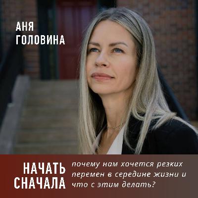 Начать сначала: почему нам хочется резких перемен в середине жизни и что с этим делать?