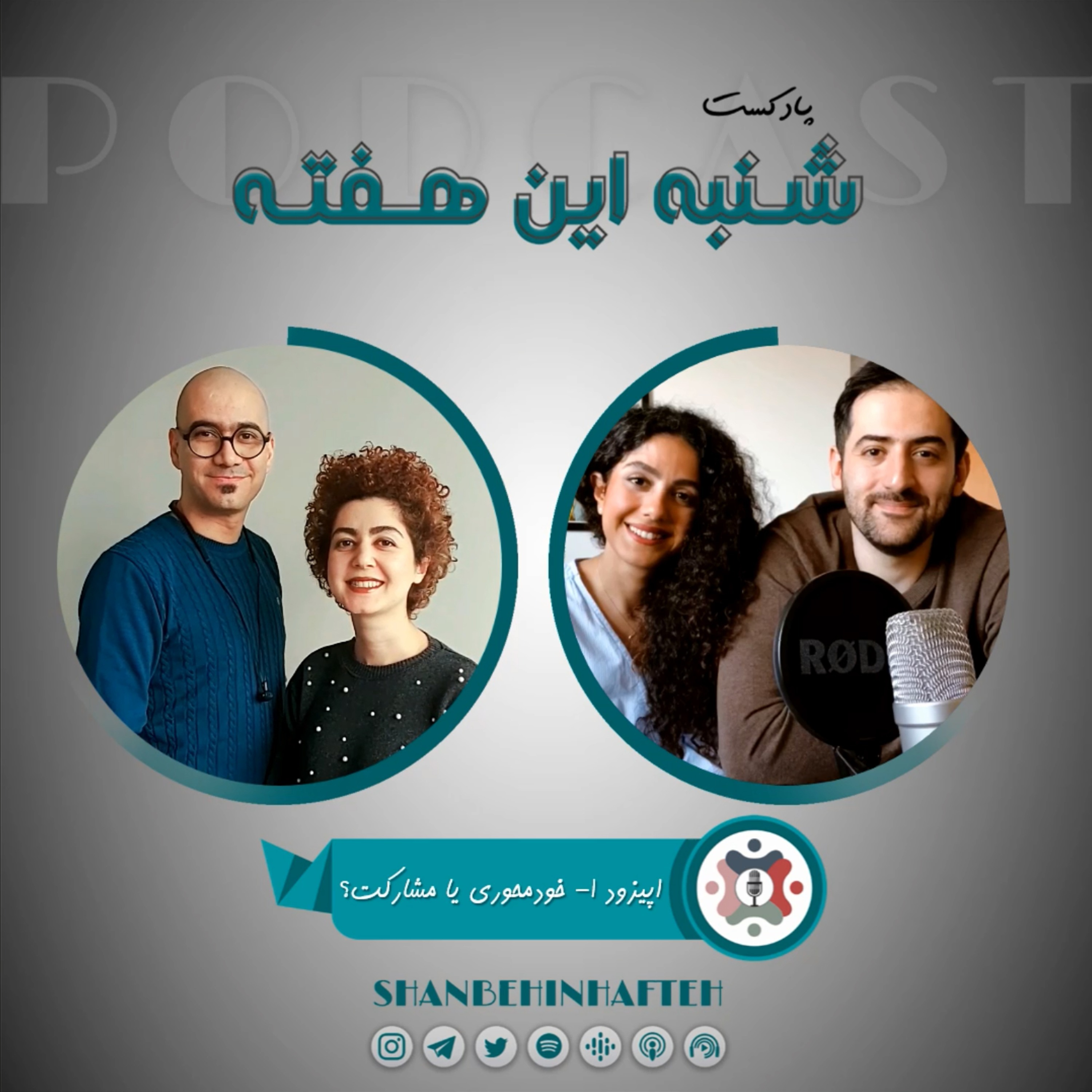 خودمحوری یا مشارکت؟