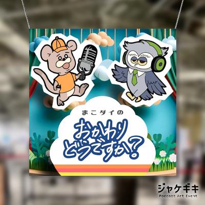 #124杯目-おかどうジャケットの秘密？ジャケギキ！ってどうですか？
