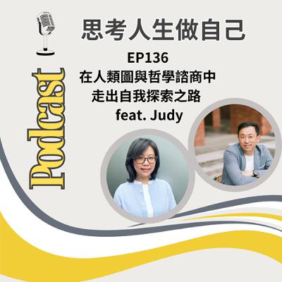 EP136 | 在人類圖與哲學諮商中，走出自我探索之路 / feat. Judy