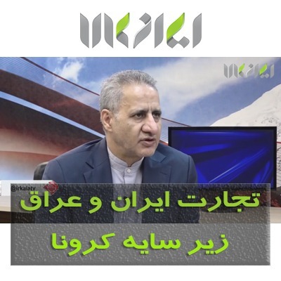 سایه کرونا بر روابط تجاری ایران و عراق در گفتگوی ایران کالا با دکتر حمید حسینی