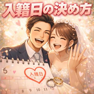 入籍日の決め方ランキング 入籍日の決め方ランキング