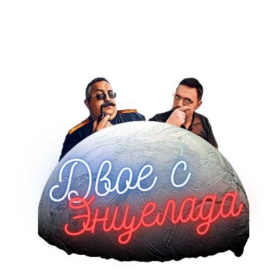 Двое с Энцелада Выпуск#1