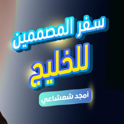 هل حان الوقت للشغل في الخليج ؟ | فكرة بودكاست عن الاعلانات والاخراج وشغله في الكويت | أمجد شعشاعي