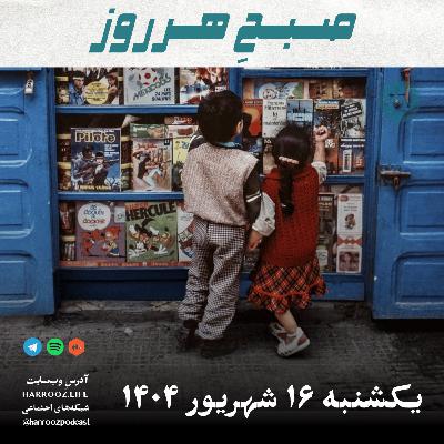 صبحِ هرروز - یکشنبه 16 شهریور 1404