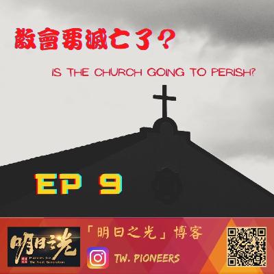 Ep09:台灣教會要滅亡了嗎? Ep09:台灣教會要滅亡了嗎?