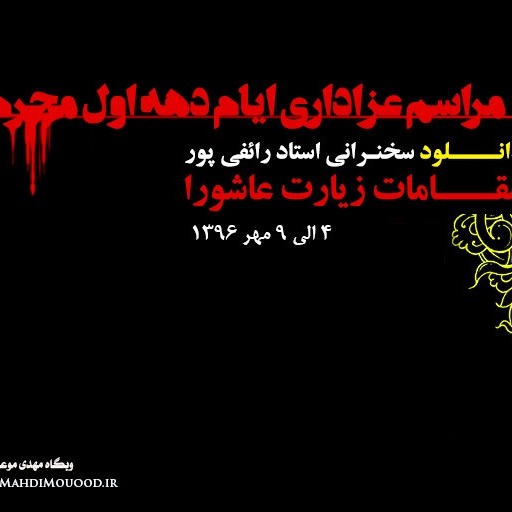 مقامات زیارت عاشورا - جلسه ۳