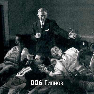 006 Гипноз 006 Гипноз