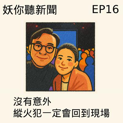 EP16 | 立委AI身份騙局、賣台法案與混合戰:國民黨如何搞得台灣真假難分? EP16 | 立委AI身份騙局、賣台法案與混合戰:國民黨如何搞得台灣真假難分?