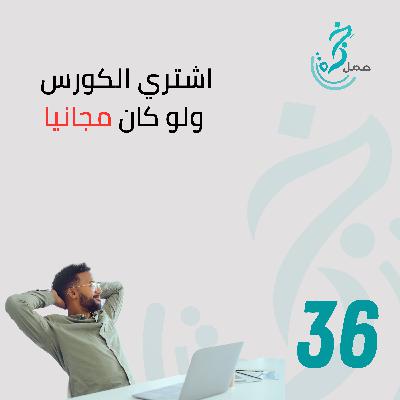 EP36 اشتري الكورس ولو كان مجانيا EP36 اشتري الكورس ولو كان مجانيا