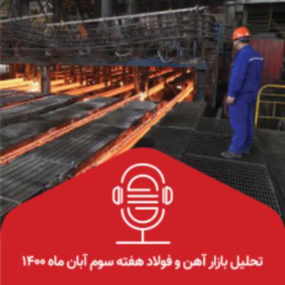 تحلیل بازار فولاد در هفته سوم آبان ماه 1400 تحلیل بازار فولاد در هفته سوم آبان ماه 1400