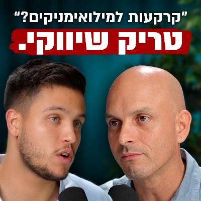 אור דמרי ושי שור חושפים את האמת על קרקעות המילואימניקים | השקעות לעסוקים פרק #13