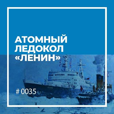 Атомный ледокол «Ленин» Атомный ледокол «Ленин»