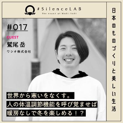 【#017】世界から寒いをなくす。人の体温調節機能を呼び覚ませば、暖房なしで冬を楽しめる!?【ゲスト:鷲尾岳(ワシオ株式会社)】 【#017】世界から寒いをなくす。人の体温調節機能を呼び覚ませば、暖房なしで冬を楽しめる!?【ゲスト:鷲尾岳(ワシオ株式会社)】