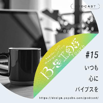 episode 15: いつも心にバイブスを