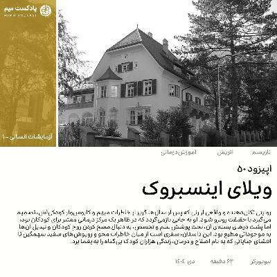 آزمایشات انسانی ۱: ویلای اینسبروک آزمایشات انسانی ۱: ویلای اینسبروک