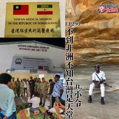 【報呱全世界】EP290 不到非洲不知台灣是天堂 ft. 小令 【報呱全世界】EP290 不到非洲不知台灣是天堂 ft. 小令