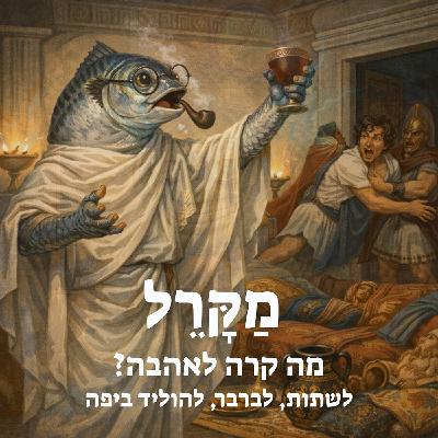 מה קרה לאהבה? לשתות, לברבר, להוליד ביפה