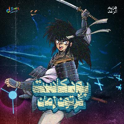 مغامرات جريندايزر في مواجهة فيغا الكبير