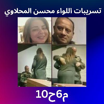 تسريبات اللواء محسن المحلاوي فساد ممنهج ولا حرب نفسية تسريبات اللواء محسن المحلاوي فساد ممنهج ولا حرب نفسية