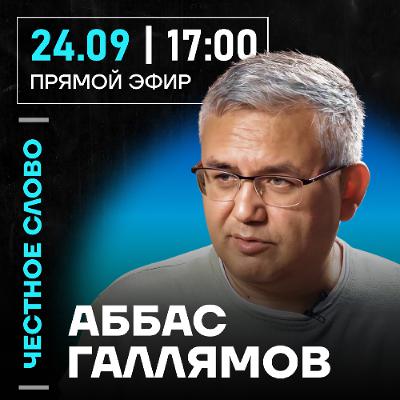 Честное слово с Аббасом Галлямовым