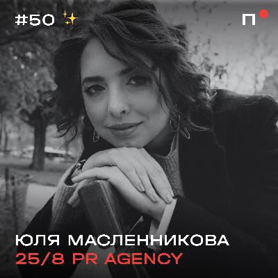 Юля Масленникова, 25/8. Теперь уже точно на глобале! Конец первого сезона ✨