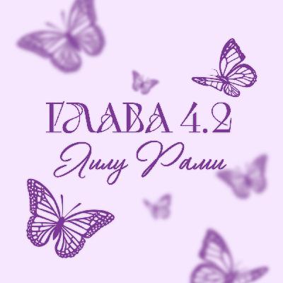 Глава 4.2. Лилу Рами