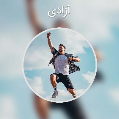 آزادی