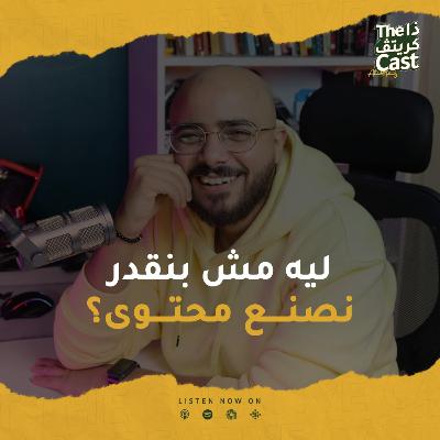 EP12 صعوبات صناعة المحتوى