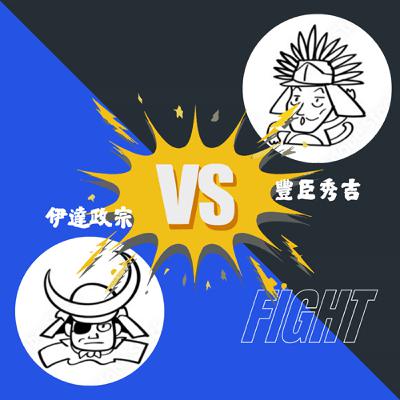 EP063-仙台的故事-仙台城05-奧羽王這一生最大的夢魘來啦！！想不到還引發了一場家族羅生門！？