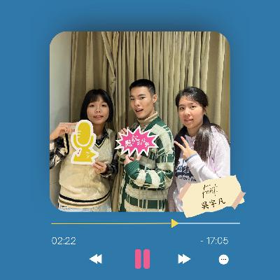 Ep.17 開放式關係不渣不壞，還能拯救感情？！Ft. 吳宇凡