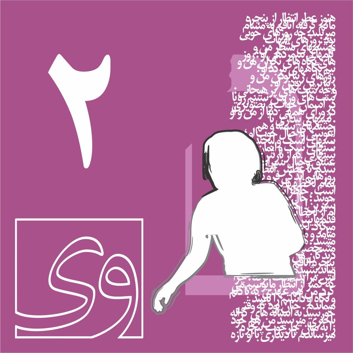 فصل ‌2 | هر روز انتظار
