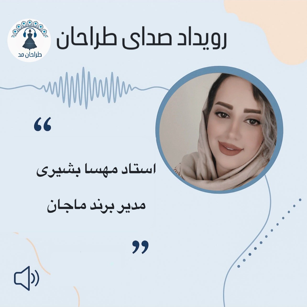 صدای طراحان_گفتگو با مدیر برند ماجان صدای طراحان_گفتگو با مدیر برند ماجان