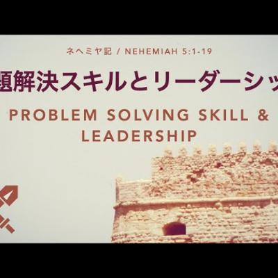 ネヘミヤ記 / Nehemiah 5:1-19 - 問題解決スキルとリーダーシップ / Problem solving skill & leadership