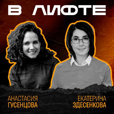 В ЛИФТЕ. Екатерина Здесенкова, iConText Group