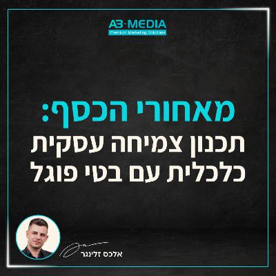 פרק 9: מאחורי הכסף: תכנון צמיחה עסקית כלכלית עם בטי פוגל