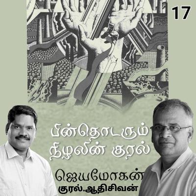 "பின் தொடரும்  நிழலின் குரல்17" (நாவல்) எழுதியவர்.திரு.ஜெயமோகன் குரல்.ஆதிசிவன் அபிஷேகப்பாக்கம்.  பாண்டிச்சேரி .தொடர்பு எண்.9360746310.