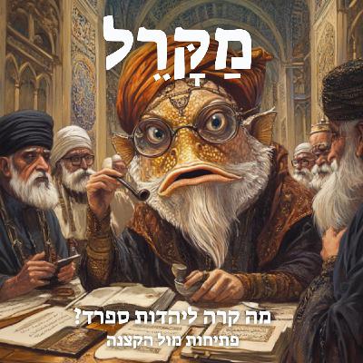 מה קרה ליהדות ספרד? פתיחות מול הקצנה