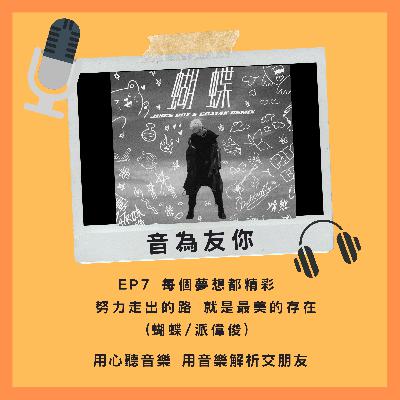 EP7 蝴蝶 記得你是最美麗的