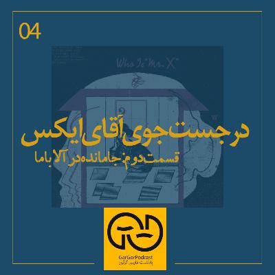 چهارم - در جستجوی آقای ایکس [دوم]
