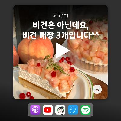 ep65 [1부] 비건들이라면 다 아는 그 식당, 남미플랜트랩 사장님과의 인터뷰