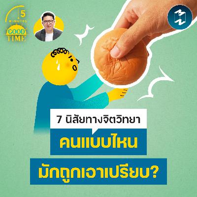 7 นิสัยทางจิตวิทยาว่าคนแบบไหนที่ ‘ถูกเอาเปรียบ’ ได้ง่ายๆ ? | 5M EP.2453 7 นิสัยทางจิตวิทยาว่าคนแบบไหนที่ ‘ถูกเอาเปรียบ’ ได้ง่ายๆ ? | 5M EP.2453