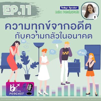 Blu Balcony Podcast EP.11 💙 | ความทุกข์จากอดีตกับความกลัวในอนาคต