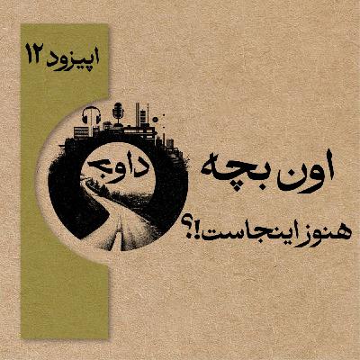 اپیزود دوازدهم - اون بچه هنوز اینجاست
