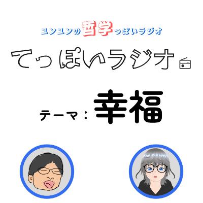 ♯8【幸福 後編】人類が行動の指針にする物差しの未来予測：幸福から意味への変化