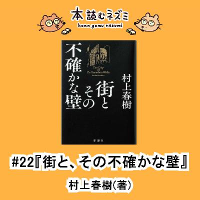 #22『街とその不確かな壁』村上春樹〜知らぬ間に築いていた 自分らしさの檻の中で〜 #22『街とその不確かな壁』村上春樹〜知らぬ間に築いていた 自分らしさの檻の中で〜