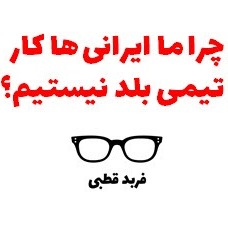 چرا ما ايرانى ها كار تيمى بلد نيستيم؟