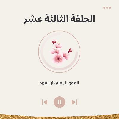 الحلقة الثالثة عشر العفو لا يعني أن نعود